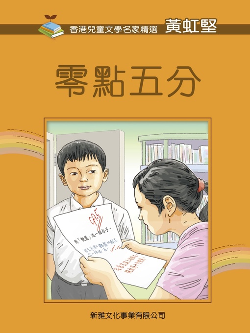 Title details for 零點五分 by 黃虹堅 - Available